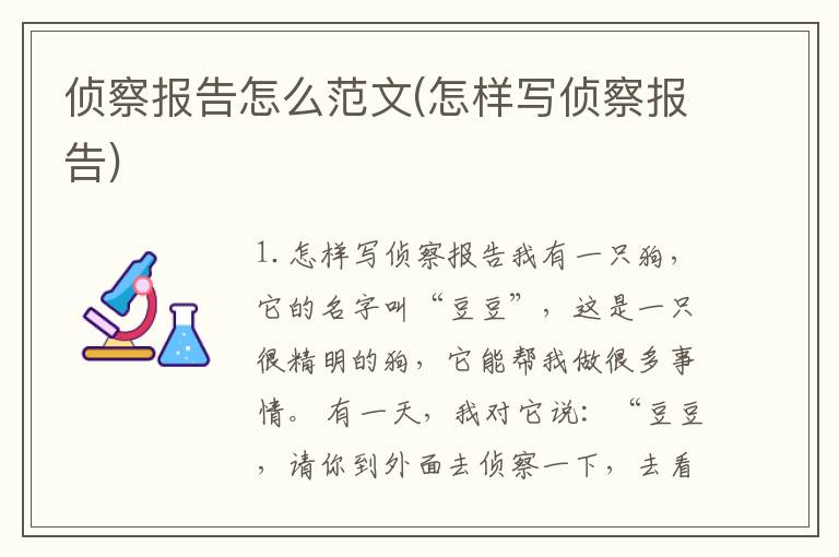侦察报告怎么范文(怎样写侦察报告)