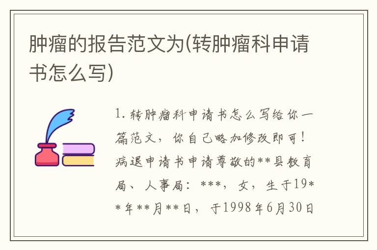 肿瘤的报告范文为(转肿瘤科申请书怎么写)