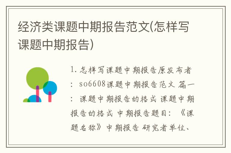 经济类课题中期报告范文(怎样写课题中期报告)