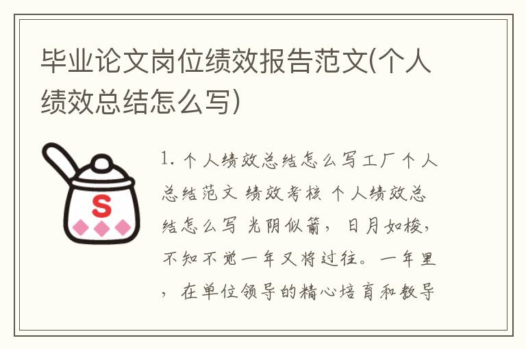 毕业论文岗位绩效报告范文(个人绩效总结怎么写)