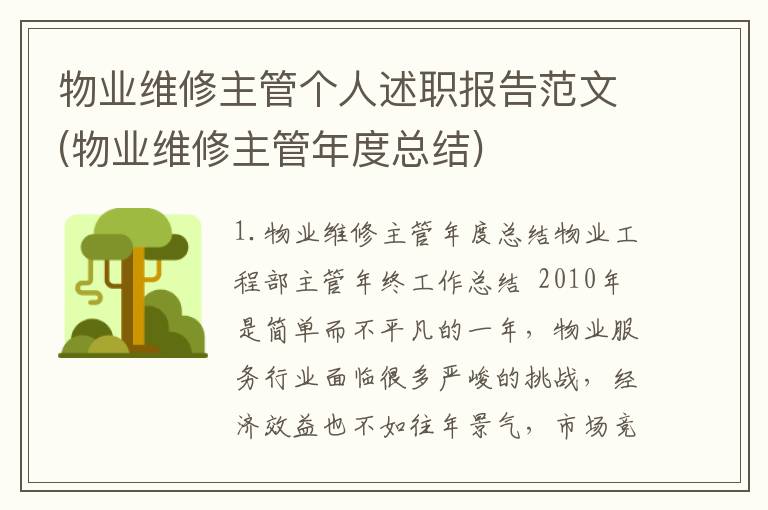 物业维修主管个人述职报告范文(物业维修主管年度总结)