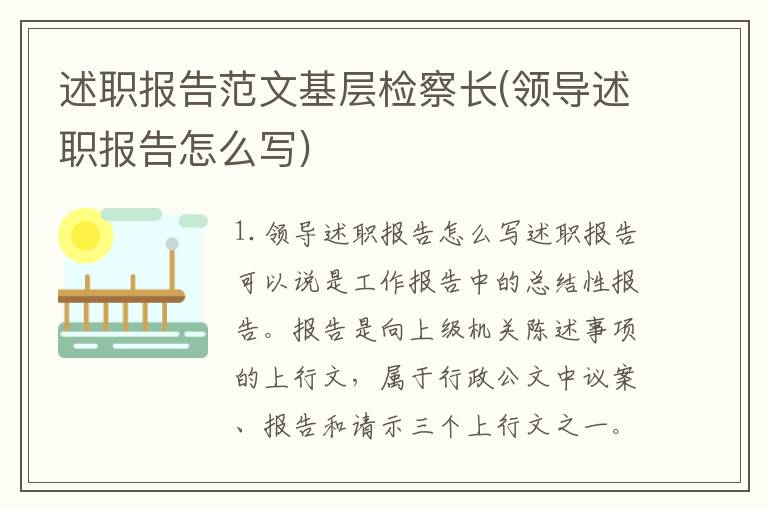 述职报告范文基层检察长(领导述职报告怎么写)