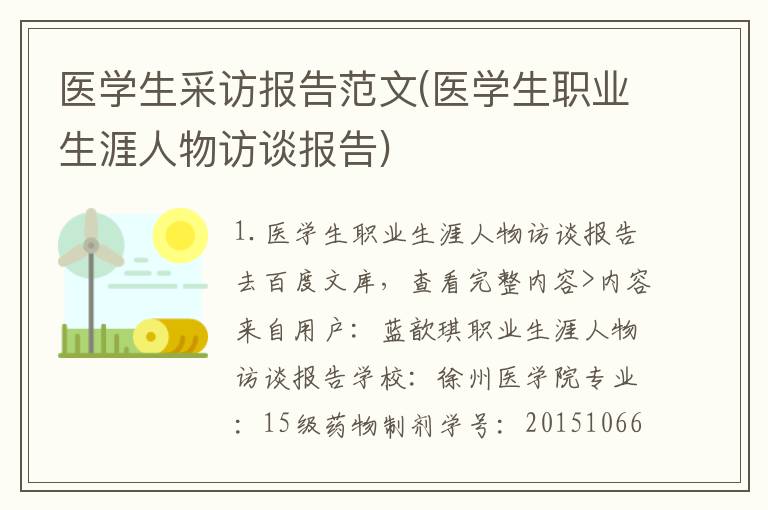 医学生采访报告范文(医学生职业生涯人物访谈报告)