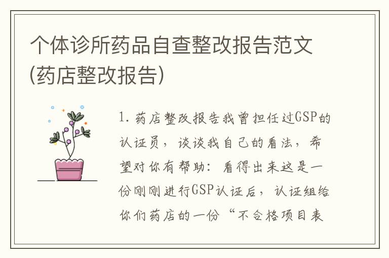 个体诊所药品自查整改报告范文(药店整改报告)