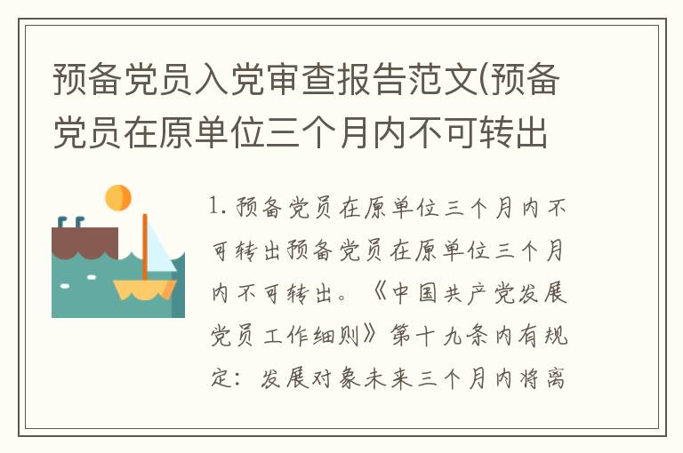 预备党员入党审查报告范文(预备党员在原单位三个月内不可转出)
