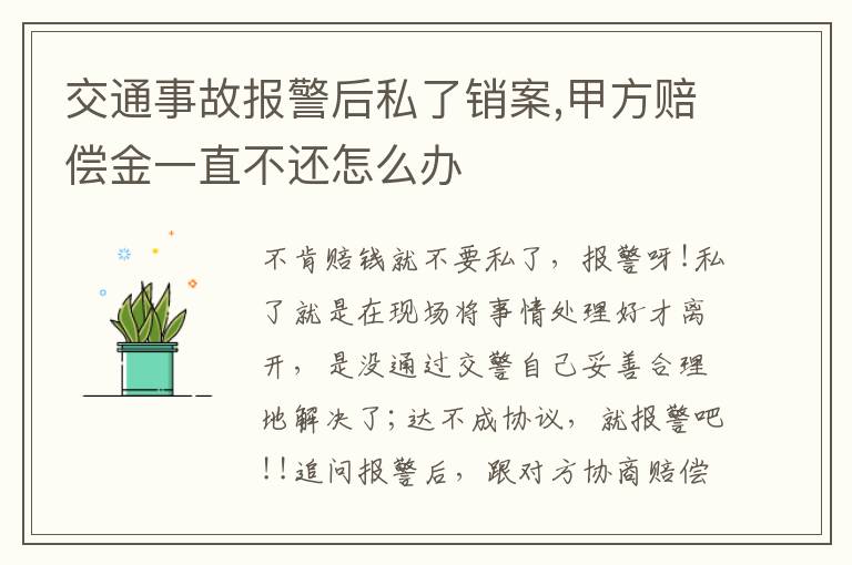 交通事故报警后私了销案,甲方赔偿金一直不还怎么办