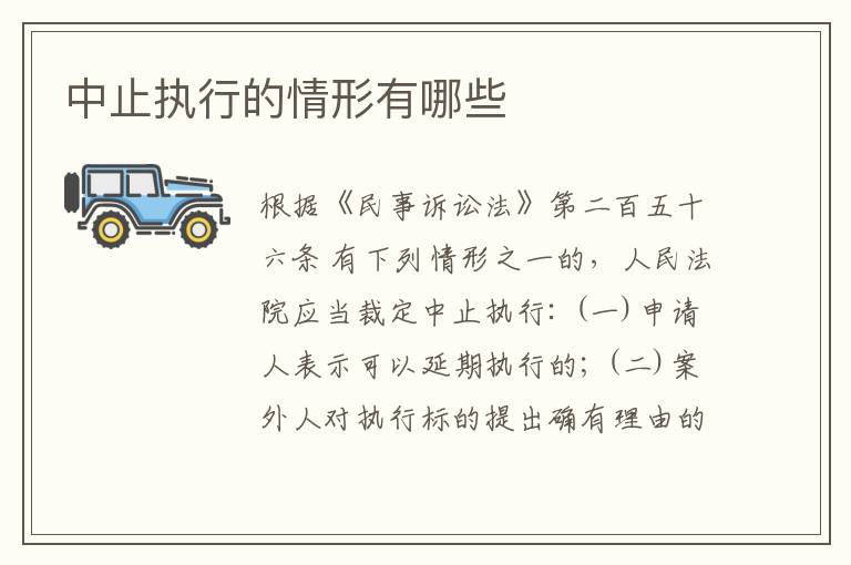 中止执行的情形有哪些