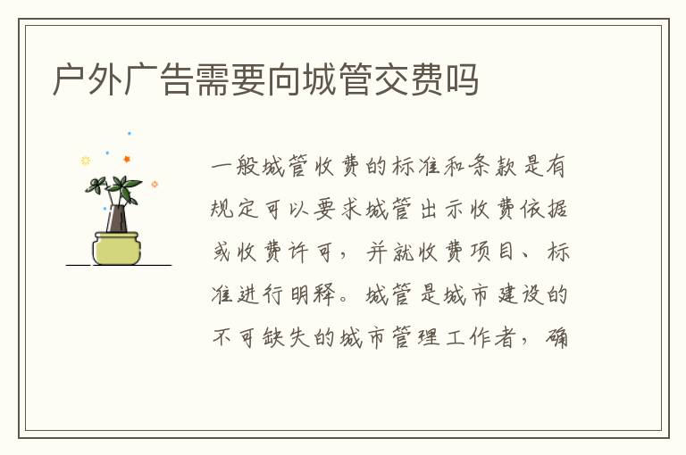 户外广告需要向城管交费吗