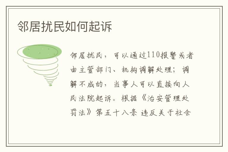 邻居扰民如何起诉