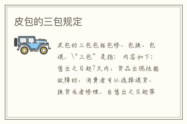 皮包的三包规定