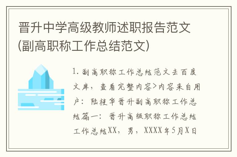 晋升中学高级教师述职报告范文(副高职称工作总结范文)