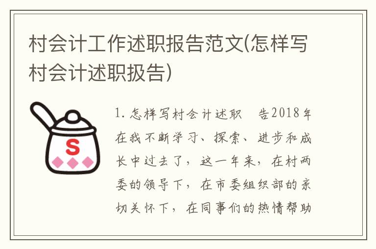 村会计工作述职报告范文(怎样写村会计述职扱告)