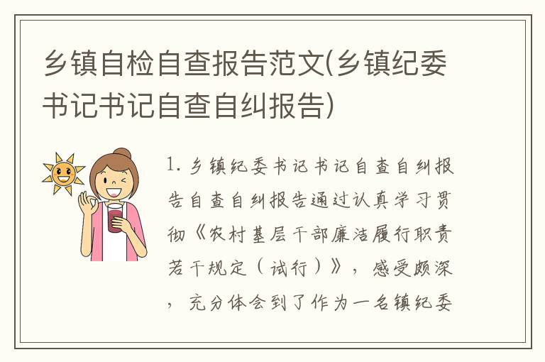 乡镇自检自查报告范文(乡镇纪委书记书记自查自纠报告)