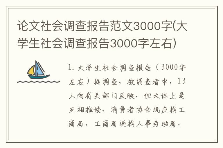 论文社会调查报告范文3000字(大学生社会调查报告3000字左右)