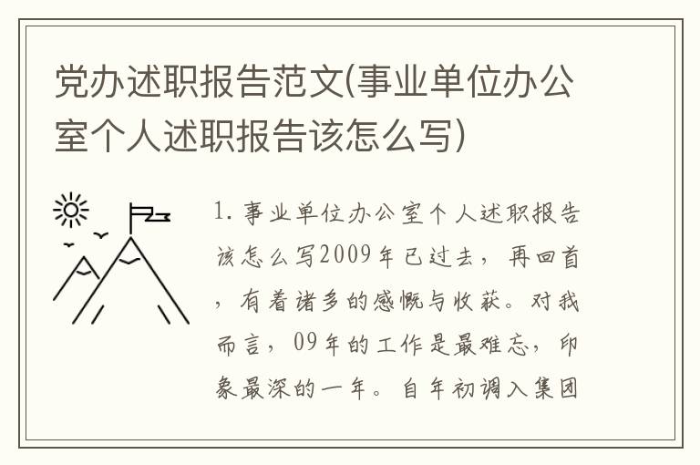 党办述职报告范文(事业单位办公室个人述职报告该怎么写)