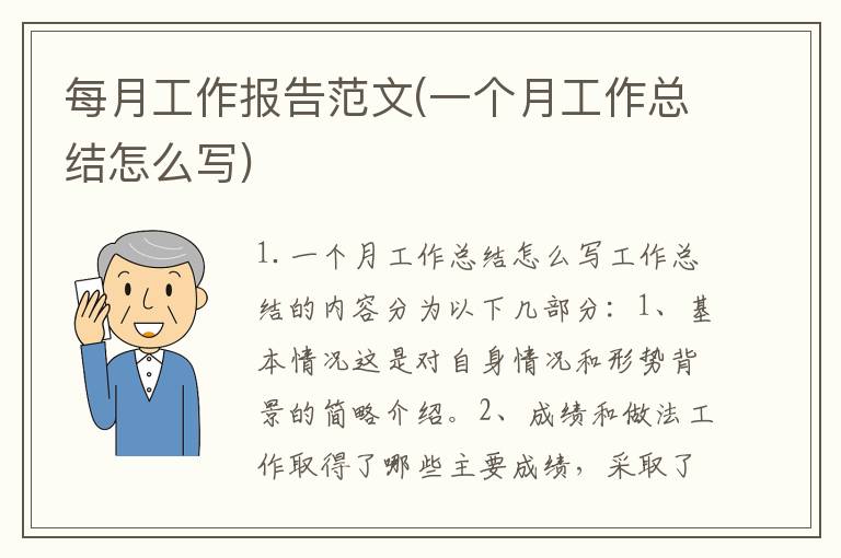 每月工作报告范文(一个月工作总结怎么写)