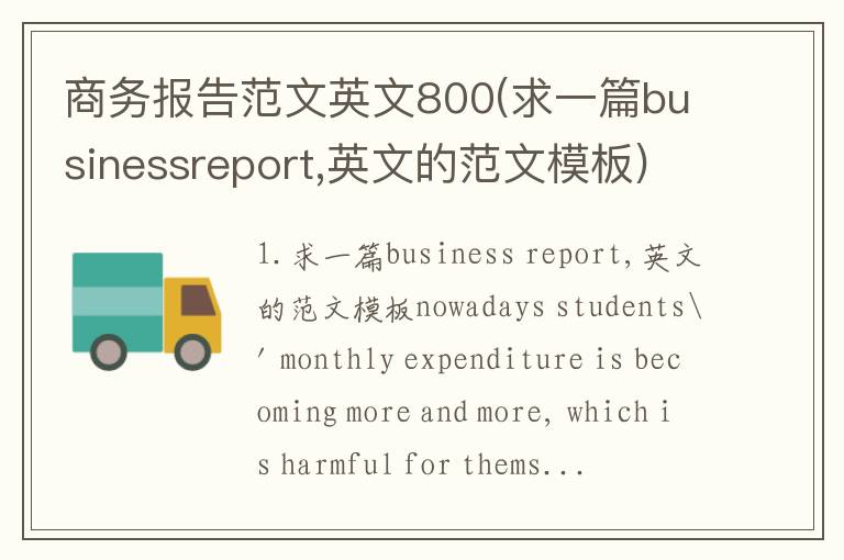 商务报告范文英文800(求一篇businessreport,英文的范文模板)
