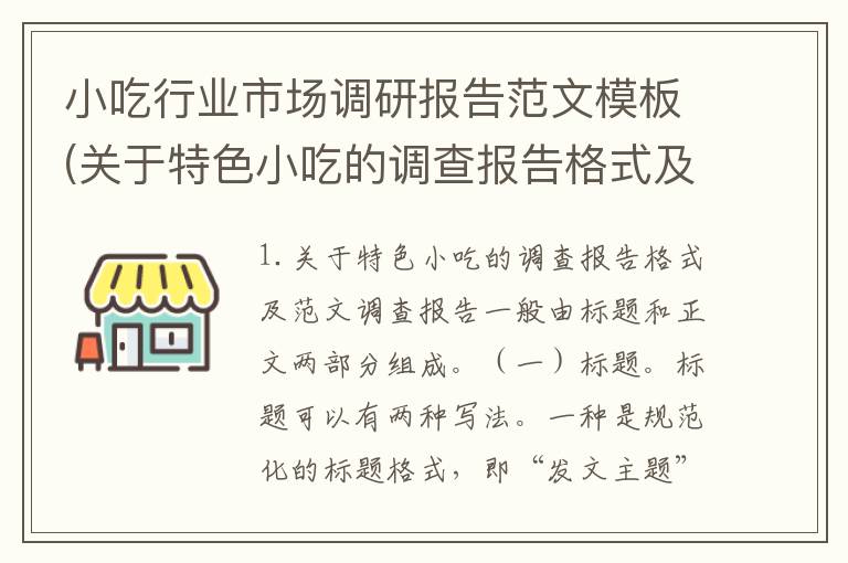 小吃行业市场调研报告范文模板(关于特色小吃的调查报告格式及范文)