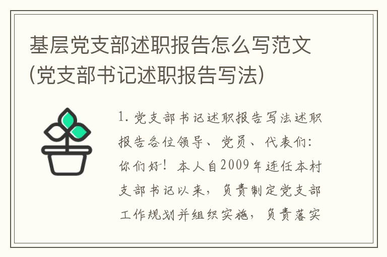 基层党支部述职报告怎么写范文(党支部书记述职报告写法)