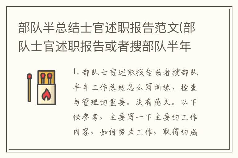 部队半总结士官述职报告范文(部队士官述职报告或者搜部队半年工作总结怎么写)