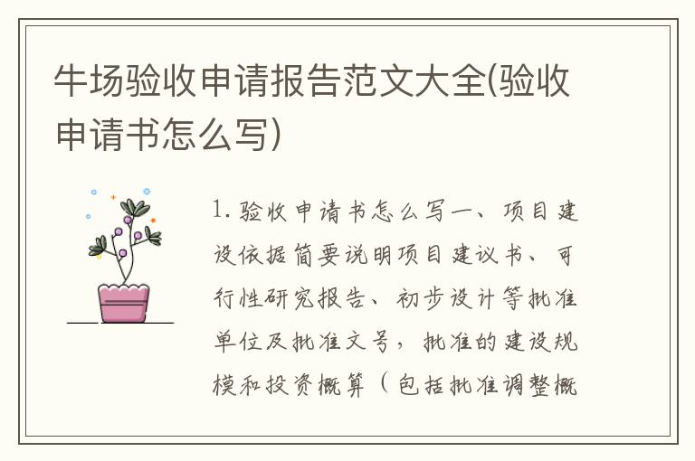 牛场验收申请报告范文大全(验收申请书怎么写)