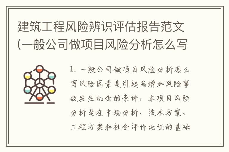 建筑工程风险辨识评估报告范文(一般公司做项目风险分析怎么写)