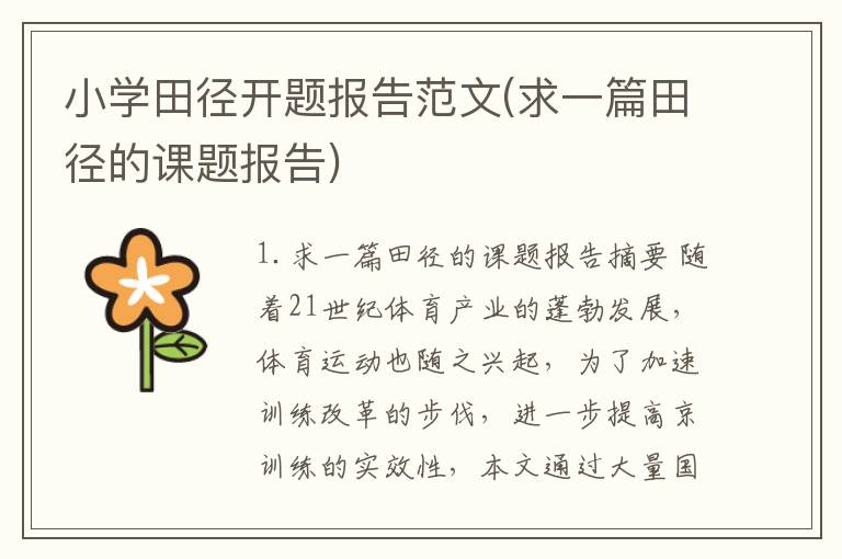 小学田径开题报告范文(求一篇田径的课题报告)