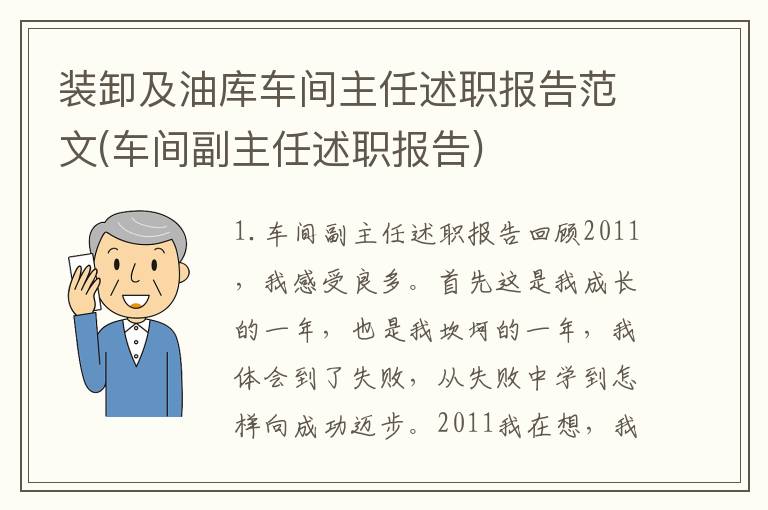装卸及油库车间主任述职报告范文(车间副主任述职报告)