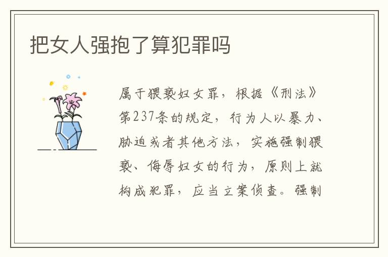 把女人强抱了算犯罪吗