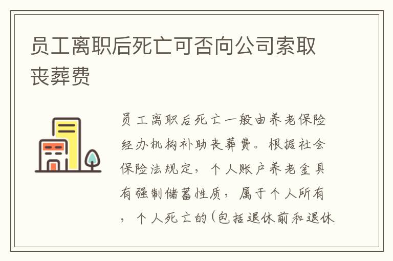 员工离职后死亡可否向公司索取丧葬费
