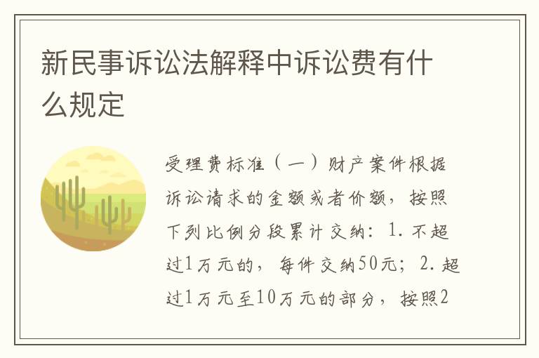 新民事诉讼法解释中诉讼费有什么规定