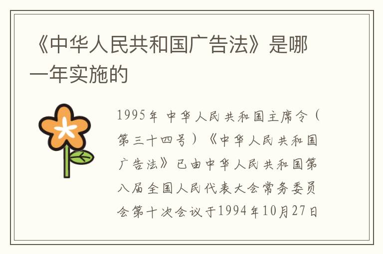 《中华人民共和国广告法》是哪一年实施的
