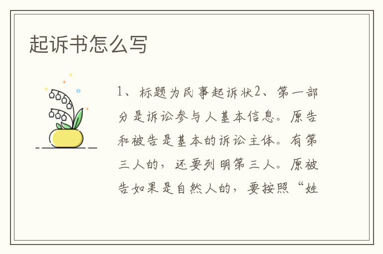 起诉书怎么写
