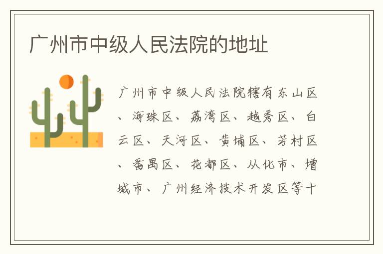 广州市中级人民法院的地址
