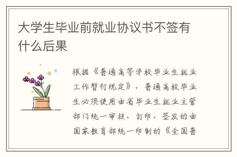 大学生毕业前就业协议书不签有什么后果