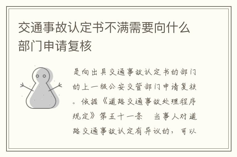 交通事故认定书不满需要向什么部门申请复核