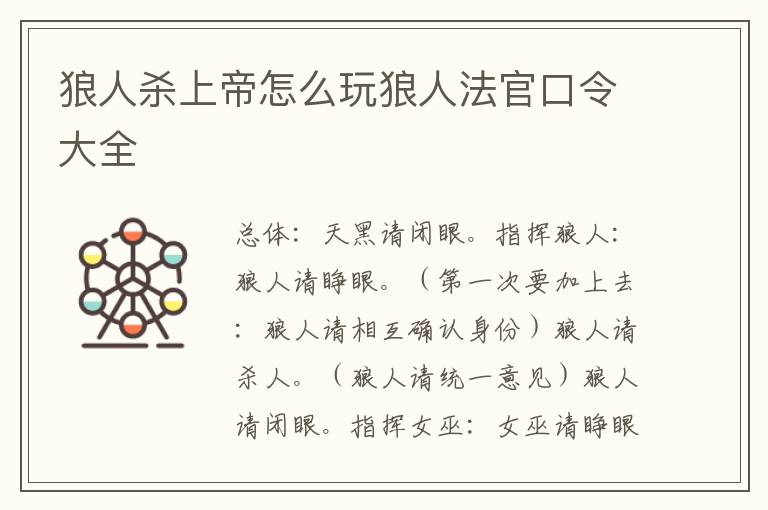 狼人杀上帝怎么玩狼人法官口令大全