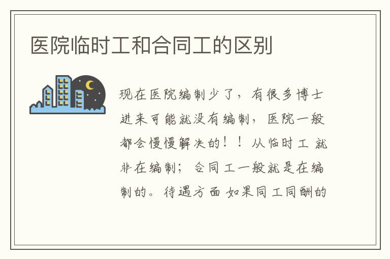 医院临时工和合同工的区别
