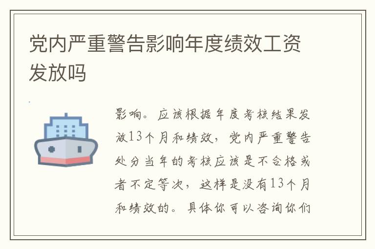 党内严重警告影响年度绩效工资发放吗