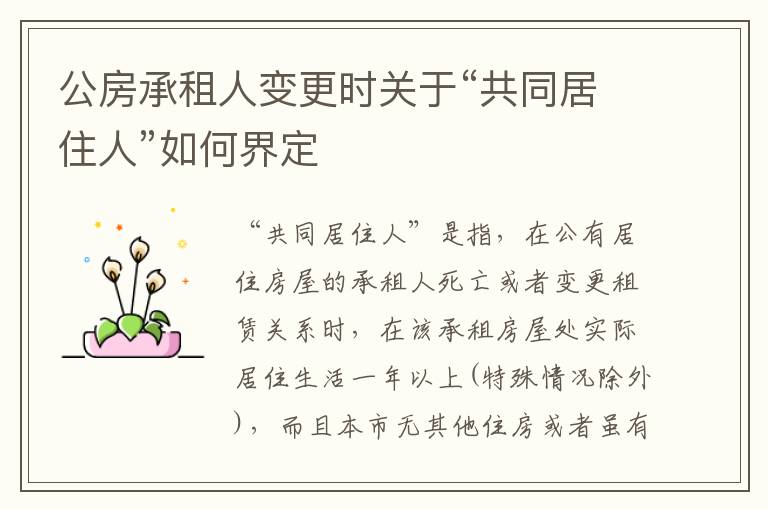 公房承租人变更时关于“共同居住人”如何界定