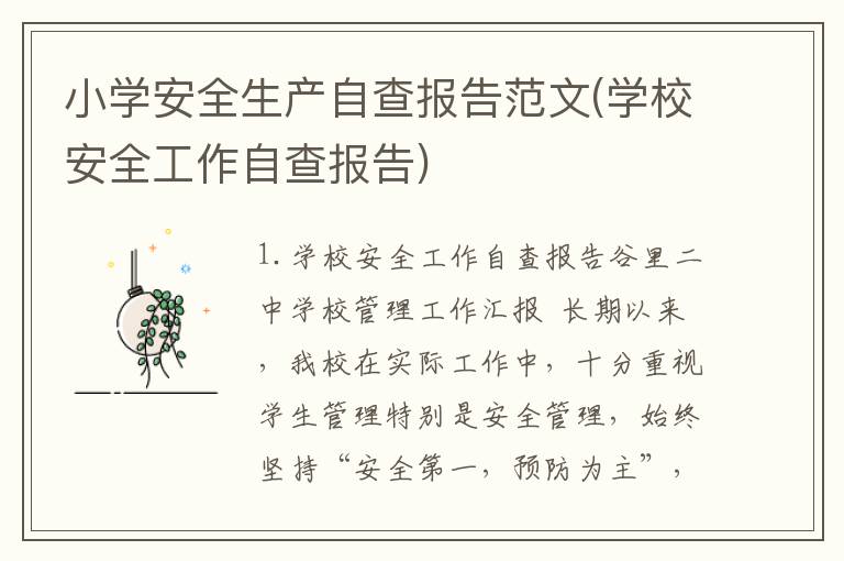 小学安全生产自查报告范文(学校安全工作自查报告)