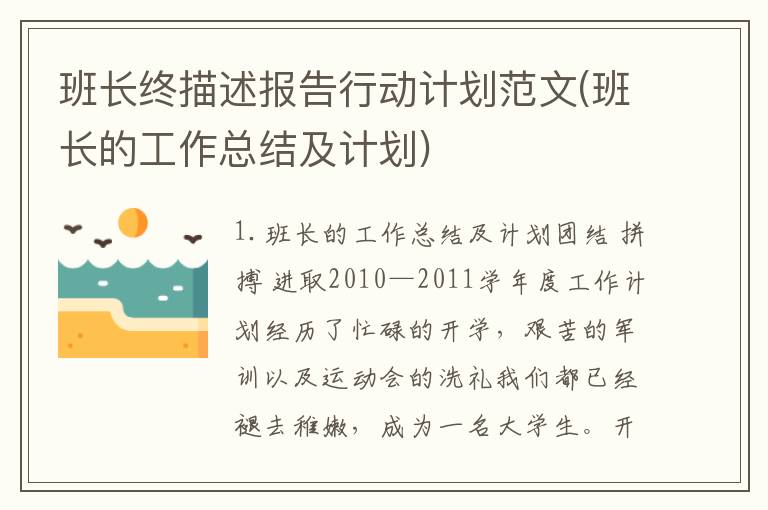 班长终描述报告行动计划范文(班长的工作总结及计划)