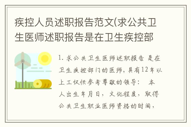 疾控人员述职报告范文(求公共卫生医师述职报告是在卫生疾控部门的医师,具有12年以上工)
