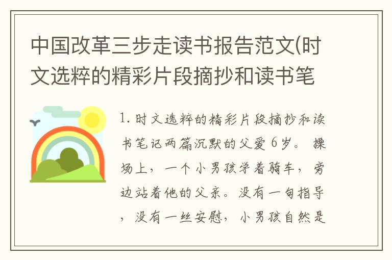 中国改革三步走读书报告范文(时文选粹的精彩片段摘抄和读书笔记两篇)