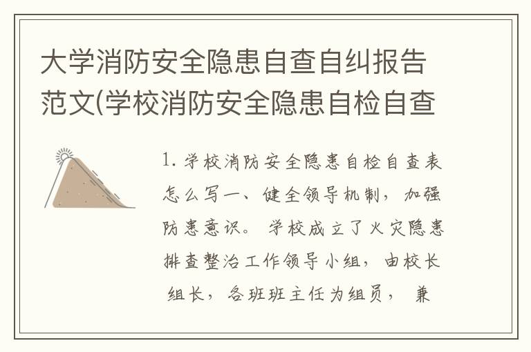 大学消防安全隐患自查自纠报告范文(学校消防安全隐患自检自查表怎么写)