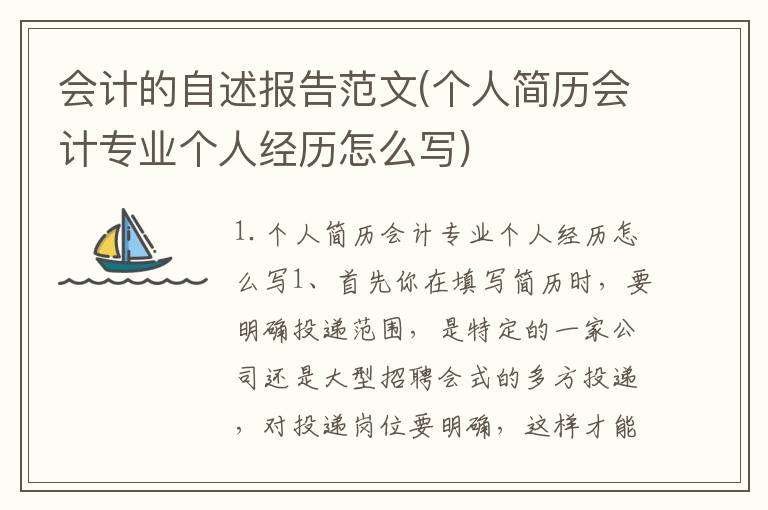 会计的自述报告范文(个人简历会计专业个人经历怎么写)