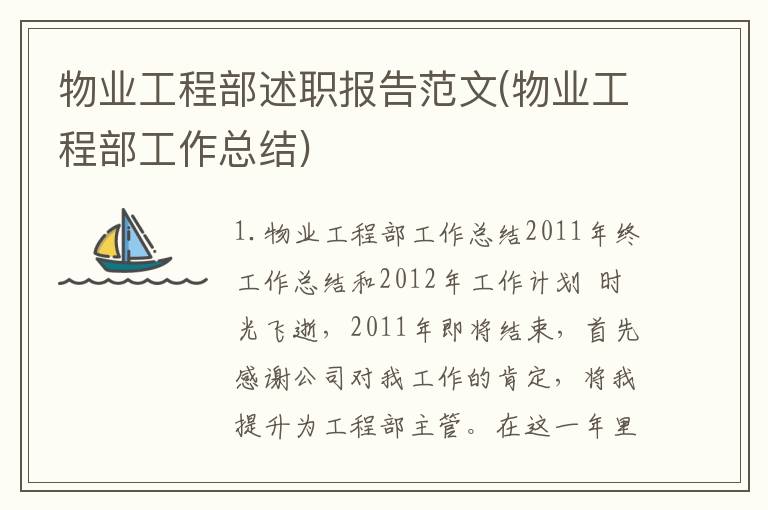 物业工程部述职报告范文(物业工程部工作总结)