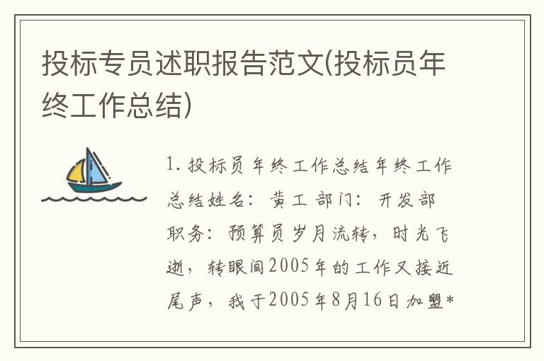 投标专员述职报告范文(投标员年终工作总结)