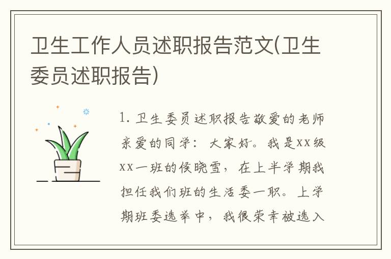 卫生工作人员述职报告范文(卫生委员述职报告)