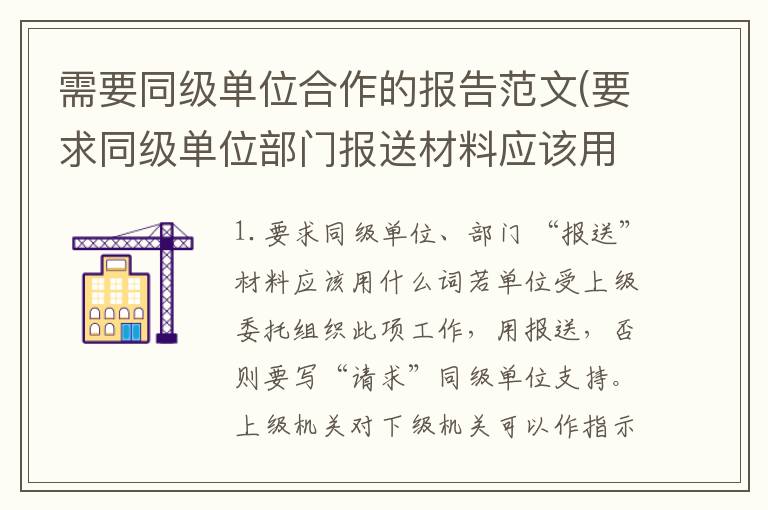 需要同级单位合作的报告范文(要求同级单位部门报送材料应该用什么词)